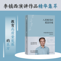 正版新书]人是教育的最高价值李镇西|9787556138104