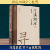 正版新书]浔溪溯源 南浔文化基因金秋丽 编9787556526710