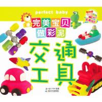 正版新书]完美宝贝做彩泥·交通工具(给孩子新鲜感的同时激发孩