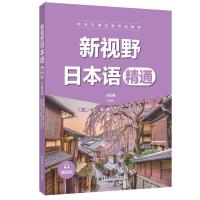 正版新书]新视野日本语李庆祥9787562865254