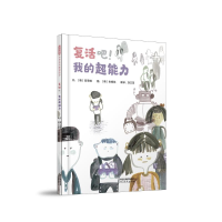 正版新书]复活吧!我的超能力[韩]高荣婉 著9787554586693