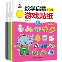 正版新书]数学启蒙游戏贴纸 拓展篇 5-6岁(全6册)优优鼠97875310