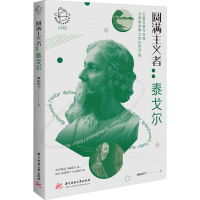 正版新书]圆满主义者:泰戈尔魏丽明 等9787577201924