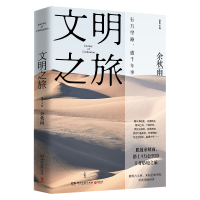 正版新书]文明之旅余秋雨9787540491376