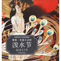 正版新书]傣族.孔雀之乡的泼水节-中国民族节日风俗故事画库方素