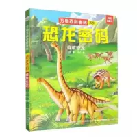 正版新书]恐龙密码:食草恐龙华星9787559560032