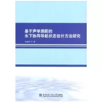 正版新书]基于声学测距的水下协同导航状态估计方法研究孙成娇97