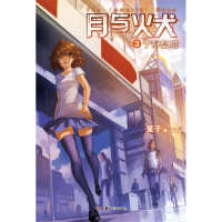 正版新书]宁静基地-月与火犬-3星子9787535665058