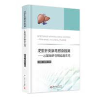 正版新书]戊型肝炎病毒感染检测—从基础研究到临床应用吴春晨,
