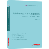 正版新书]高校科研诚信问责制度建设研究——基于"问责链"理念周