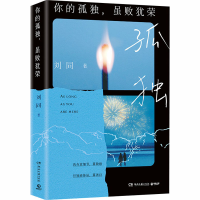 正版新书]你的孤独,虽败犹荣刘同 著 著9787572625404