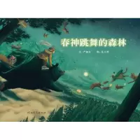 正版新书]春神跳舞的森林严淑女9787543475977