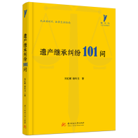 正版新书]遗产继承纠纷101问/啄木鸟生活与法律指引刘红娜//谢玲