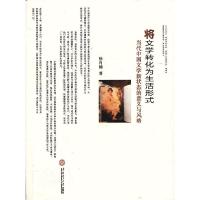 正版新书]将文学转化为生活形式---当代中国文学新状态的意义与