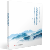 正版新书]区域发展与高等教育 雄安新区教育与经济社会协同发展