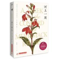 正版新书]河上一周[美]亨利·戴维·梭罗 著9787568073639