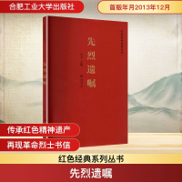 正版新书]先烈遗嘱李玉 主编 编9787565011573