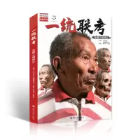 正版新书]一统联考头像人物照片2020尚读人物头带手半身像男女青