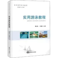 正版新书]实用游泳教程傅纪良 王裕桂9787521005905