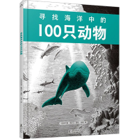 正版新书]寻找海洋中的100只动物(法)菲利普·雅尔贝 著 布瓜 译9