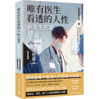 正版新书]唯有医生看透的人性 完结篇全民故事计划 著9787572622