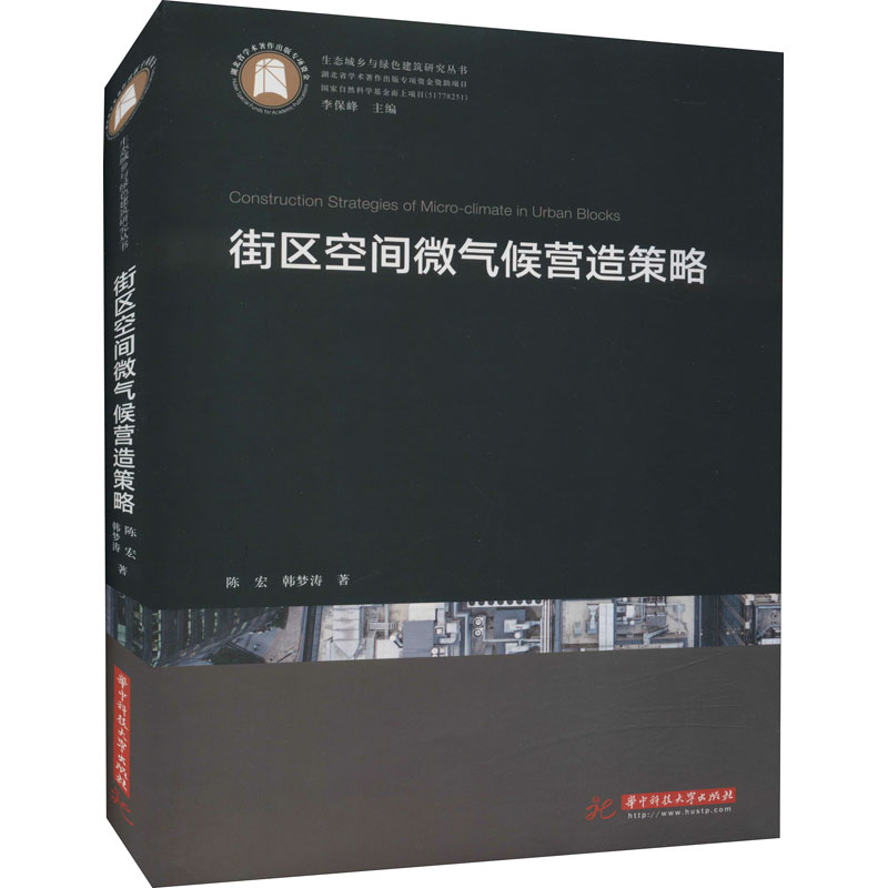 正版新书]街区空间微气候营造策略陈宏,韩梦涛9787568068123