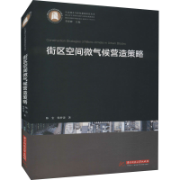 正版新书]街区空间微气候营造策略陈宏,韩梦涛9787568068123