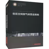 正版新书]街区空间微气候营造策略陈宏,韩梦涛9787568068123