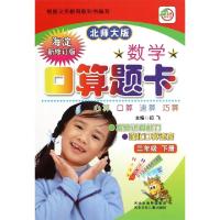 正版新书]数学口算题卡(3下北师大版海淀新修订版)编者:闫飞9787