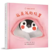 正版新书]暖暖心绘本馆·这是我的位置[日]刀根里衣/著绘97875562