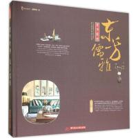 正版新书]奢华精神 东方儒雅先锋空间9787568011211