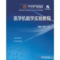 正版新书]医学机能学实验教程邱相君,李玉明主编9787568055222