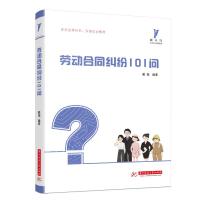 正版新书]劳动合同纠纷101问戴福9787568075398