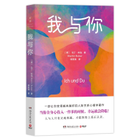 正版新书]我与你(德)马丁·布伯 著 著 林宏涛 译 译978757262579