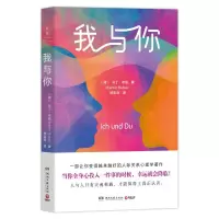 正版新书]我与你(德)马丁·布伯 著 著 林宏涛 译 译978757262579