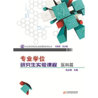 正版新书]专业学位研究生实验课程.医科篇张必翔9787568032421