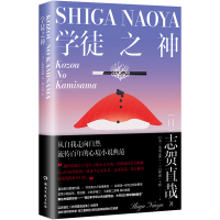 正版新书]志贺直哉作品集:学徒之神志贺直哉9787572615092