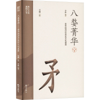正版新书]八婺菁华 金华经济开发区文化基因李静 编978755652727