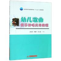 正版新书]幼儿歌曲钢琴弹唱实用教程(高等院校学前教育专业十三
