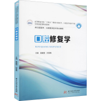 正版新书]口腔修复学易建国,孙雪梅9787568071765