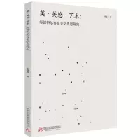 正版新书]美·美感·艺术:海德格尔存在美学思想研究丰雅鑫 著978
