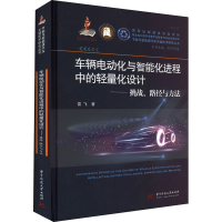 正版新书]车辆电动化与智能化进程中的轻量化设计——挑战、路径