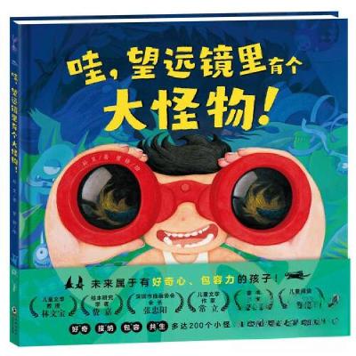 正版新书]绘本花园:哇,望远镜里有个大怪物!(精)孙昱978751