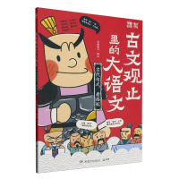 正版新书]古文观止里的大语文(古代句式看搭配)编者:派糖童书|97