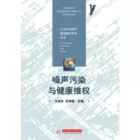正版新书]噪声污染与健康维权王灿发9787568056922