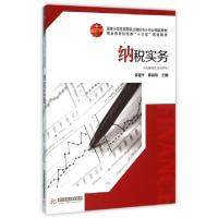 正版新书]纳税实务(国家示范性高等职业院校会计专业精品教材)黄