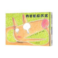 正版新书]我爸爸超厉害(新1)[日]宫西达也9787554509470