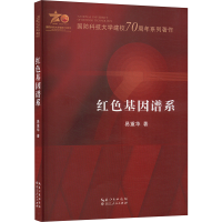 正版新书]红色基因谱系易重华 著9787216107594