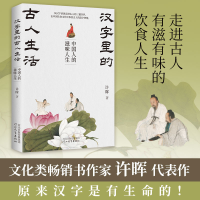 正版新书]汉字里的古人生活 中国人的滋味人生许晖 著9787554586