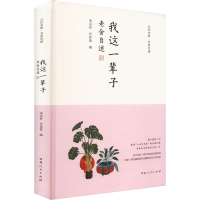 正版新书]我这一辈子 老舍自述宋宗恒,代佳俊 编9787215134492